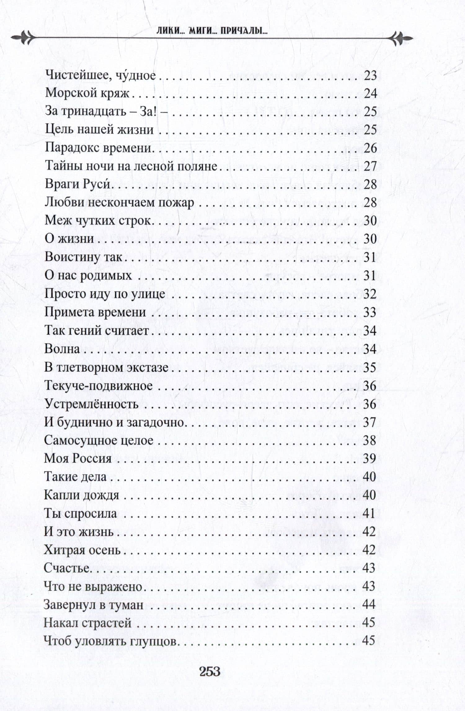 Лики. Миги. Причалы. Книга вторая: стихи, песни, романсы — Геннадий Осипов (3)