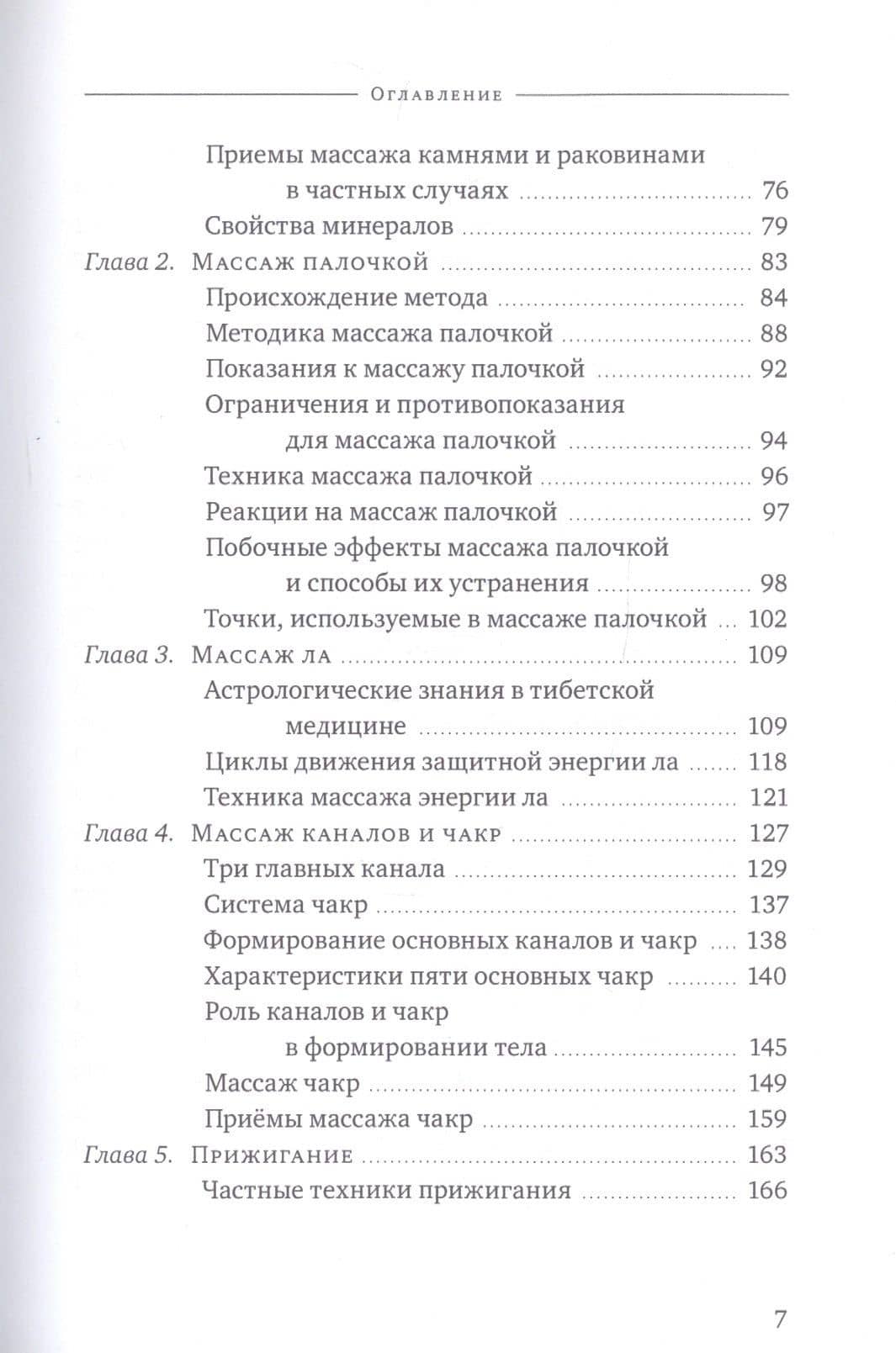 Тибетский массаж кунье и внешние процедуры. Книга II: Исцеление без лекарств — Нида Ченагцанг (3)