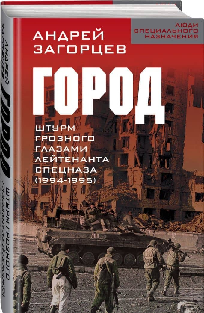 Город. Штурм Грозного глазами лейтенанта спецназа — Андрей Владимирович Загорцев (2)
