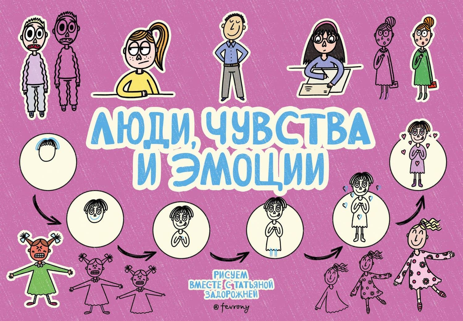 Люди, чувства и эмоции — Татьяна Владимировна Задорожняя