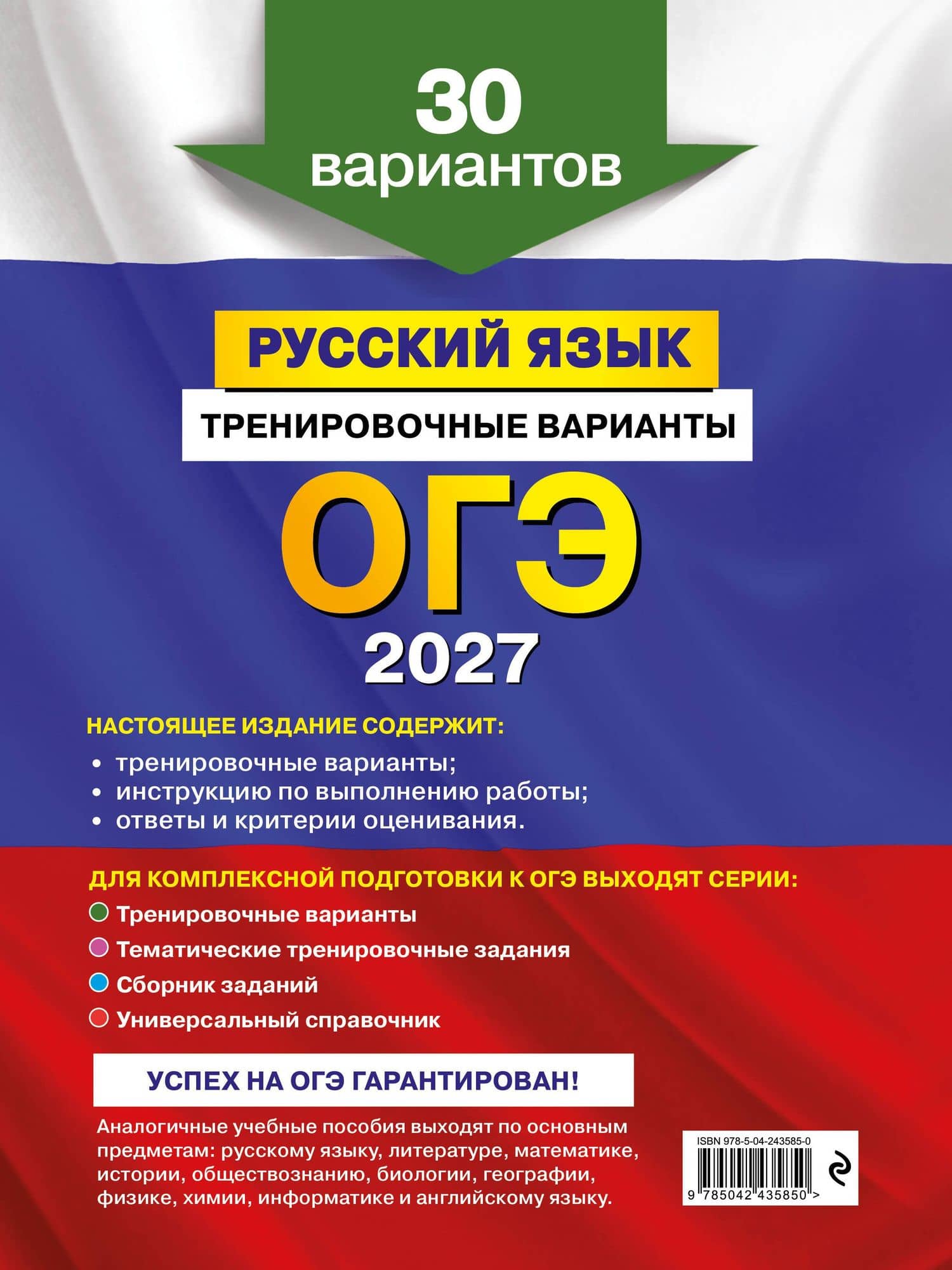 ОГЭ-2027. Русский язык. Тренировочные варианты. 30 вариантов — Александр Юрьевич Бисеров (2)