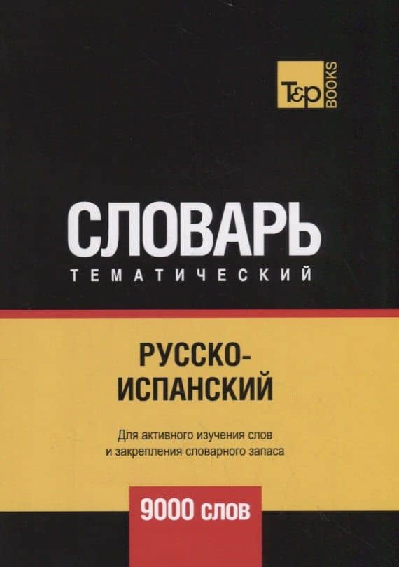 Русско-испанский тематический словарь - 9000 слов