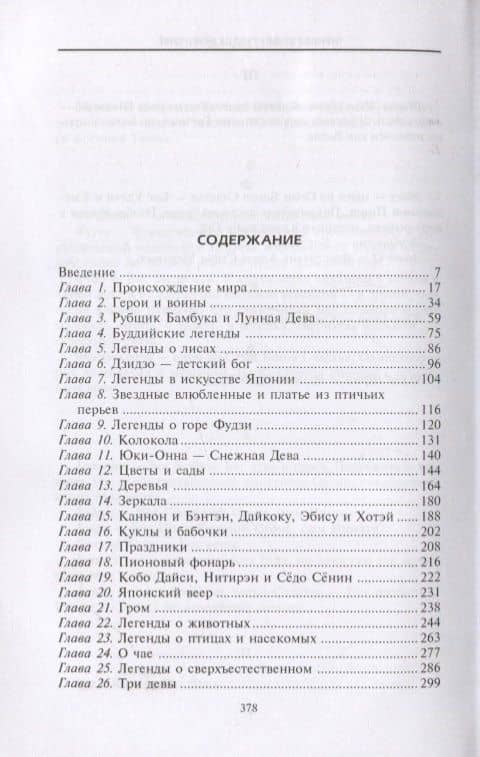 Мифы и легенды Японии — Ф. Хэдленд Дэвис (2)
