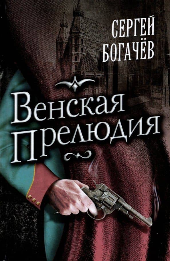 Венская прелюдия — Сергей Валентинович Богачев