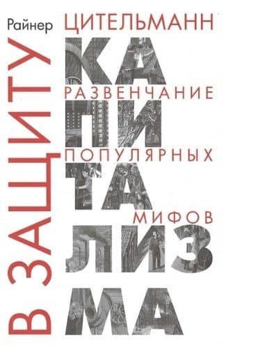 В защиту капитализма: развенчание популярных мифов — Райнер Цительманн
