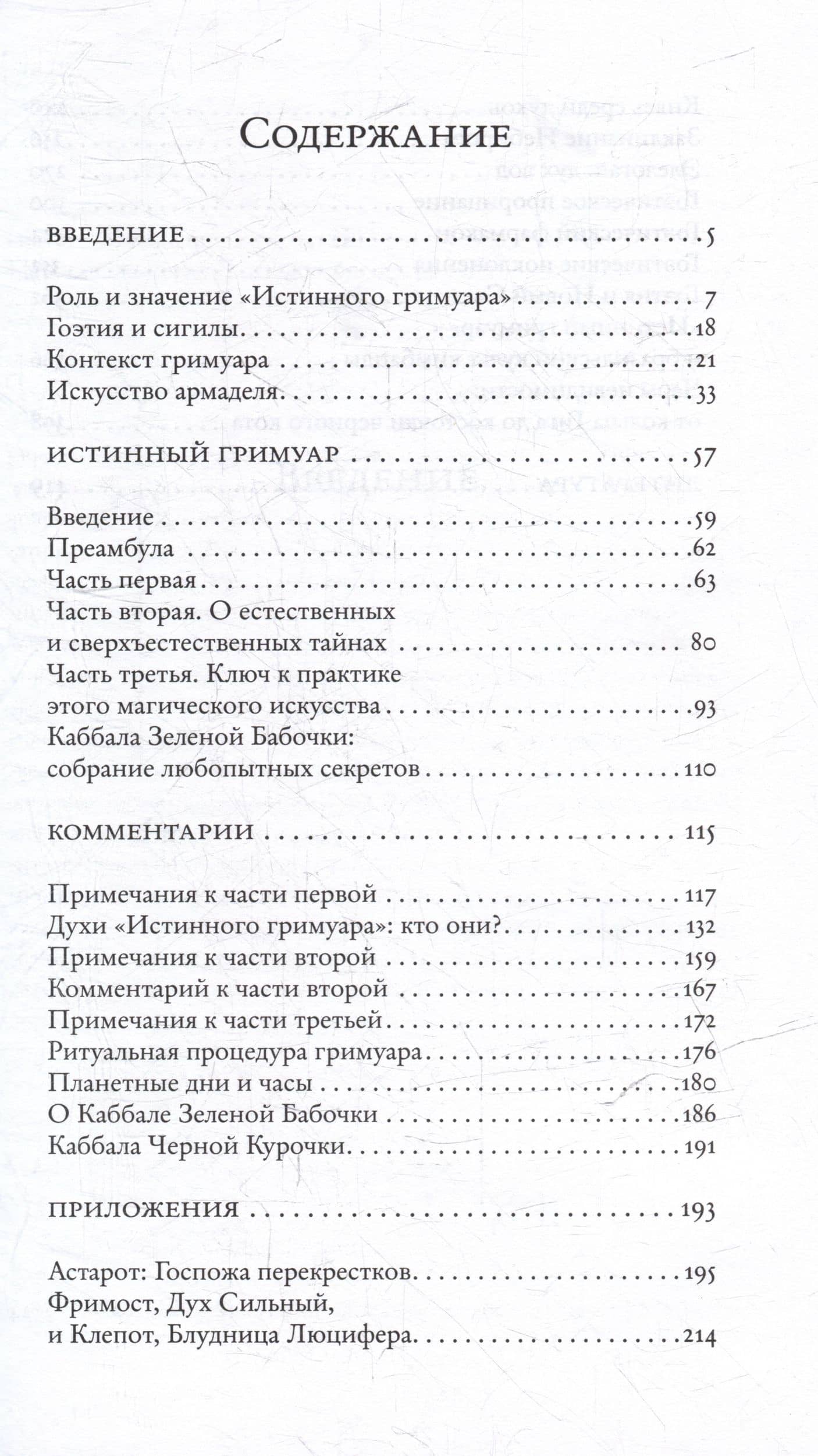 Истинный гримуар: гоэтическая энциклопедия — Джейк Стреттон-Кент (3)