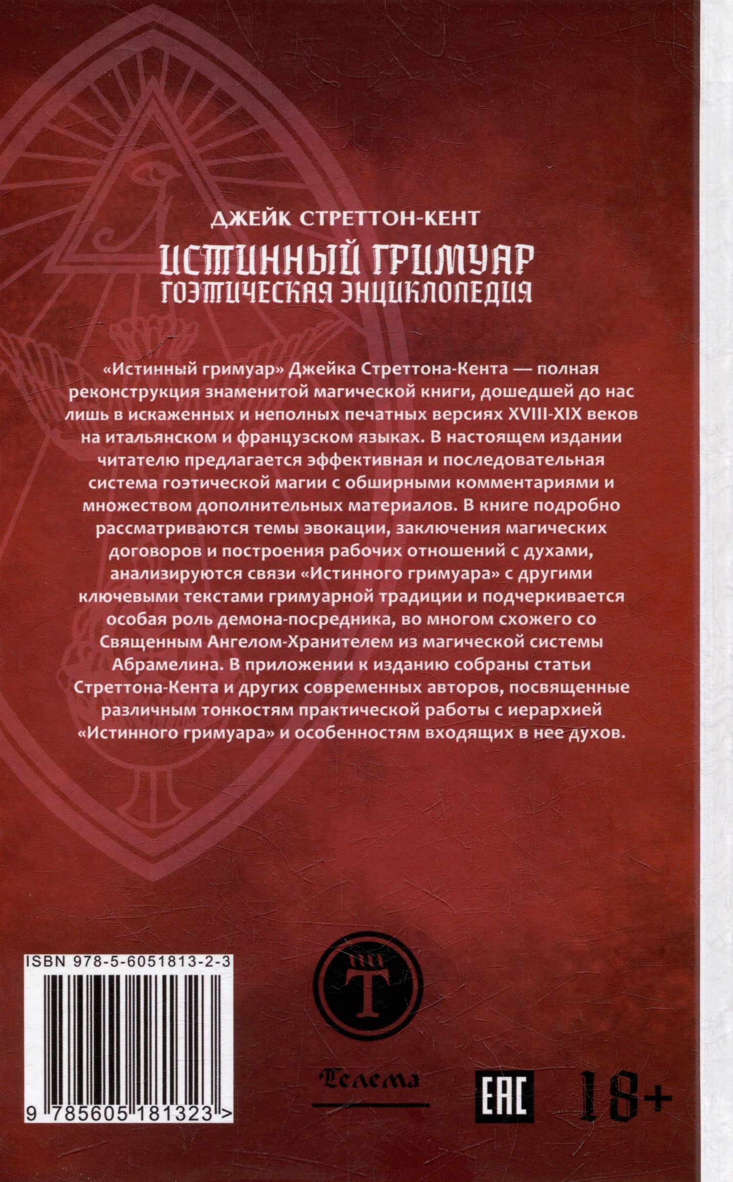 Истинный гримуар: гоэтическая энциклопедия — Джейк Стреттон-Кент (2)