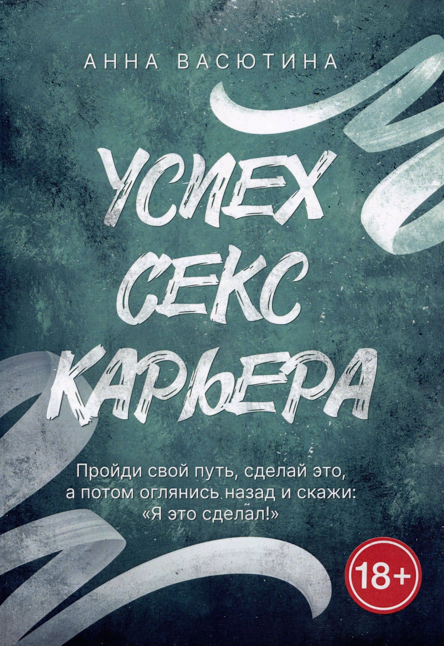 Успех. Секс. Карьера — Анна Васютина