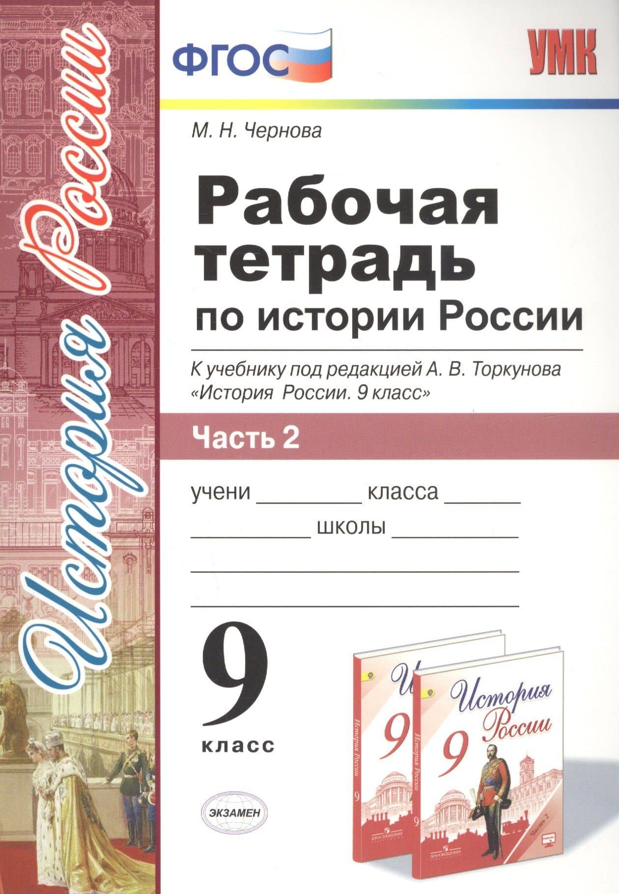 Рабочая тетрадь по истории России. В 2 частях. Ч. 2: 9 класс: к учебнику под ред. А.В. Торкунова "История России. 9 класс". ФГОС — Марина Николаевна Чернова (3)