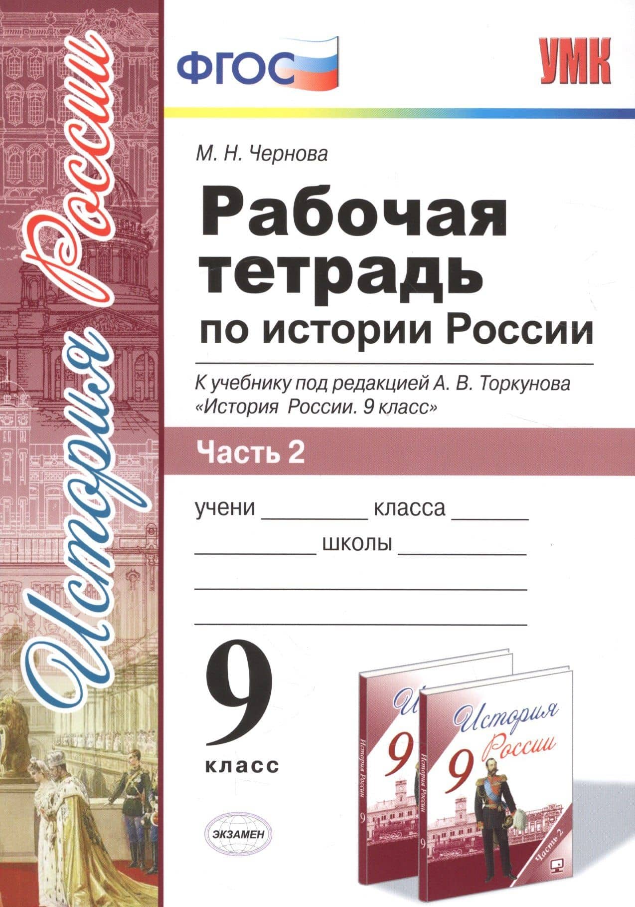 Рабочая тетрадь по истории России. В 2 частях. Ч. 2: 9 класс: к учебнику под ред. А.В. Торкунова "История России. 9 класс". ФГОС — Марина Николаевна Чернова