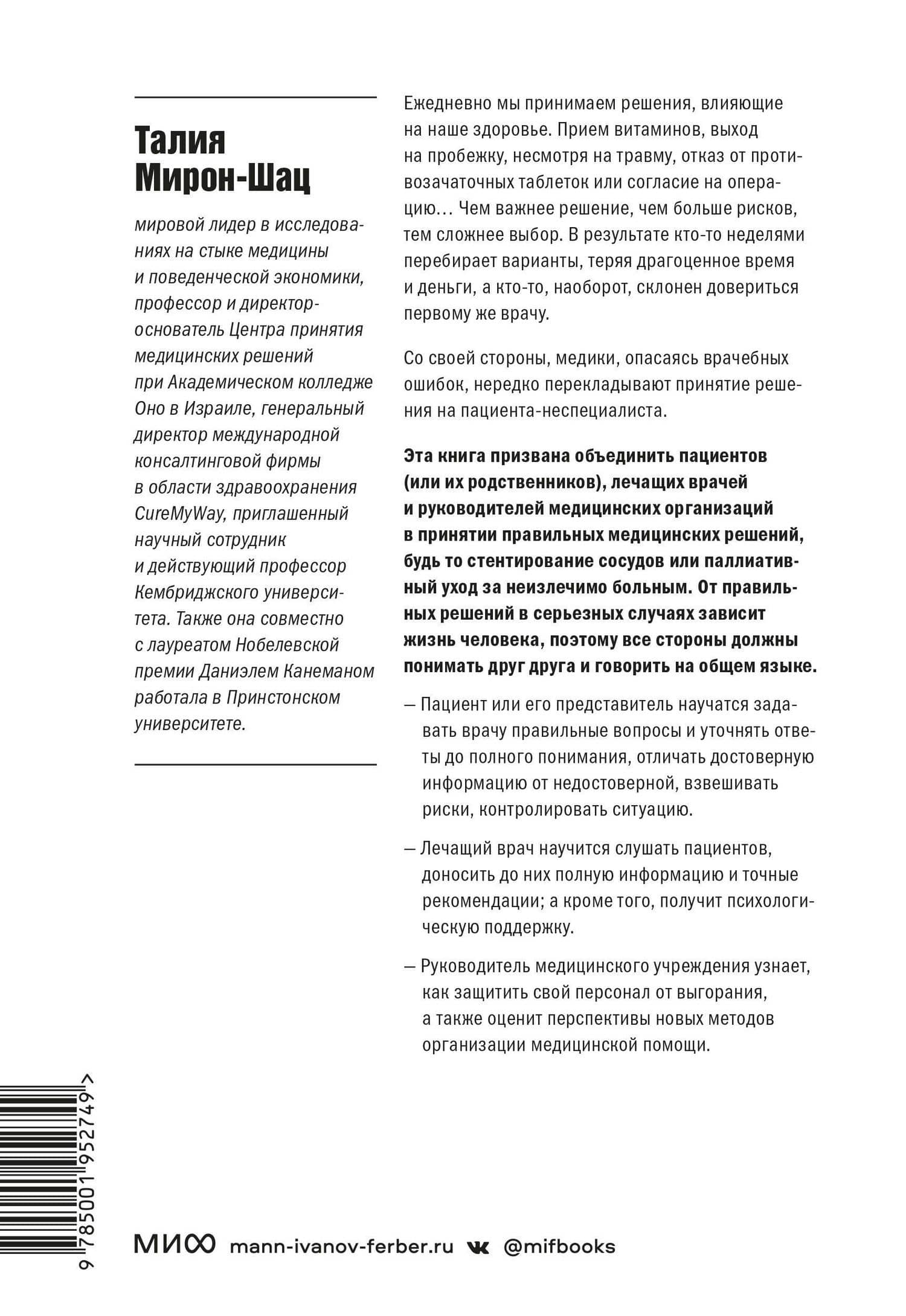 От этого зависит ваша жизнь. Как правильно общаться с врачами и принимать верные решения о здоровье — Талия Мирон-Шац (2)
