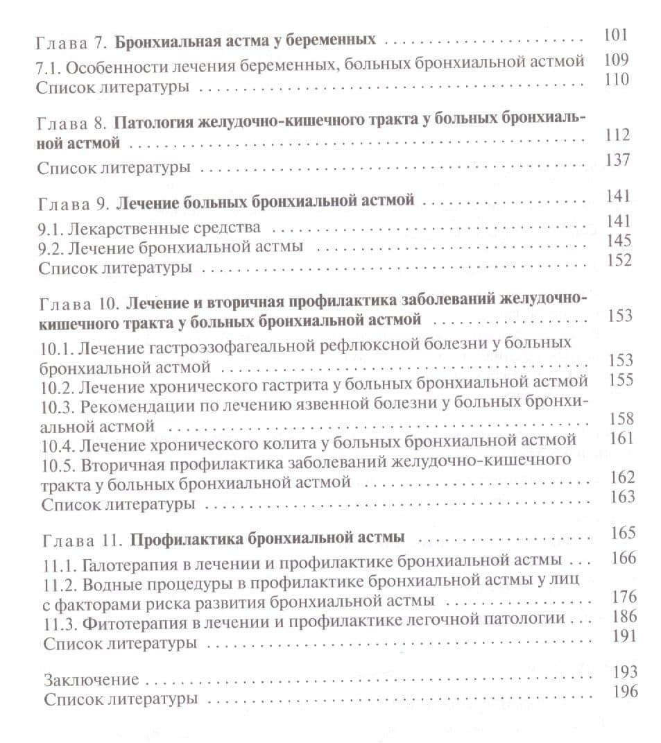 Бронхиальная астма и аллергические заболевания (3)