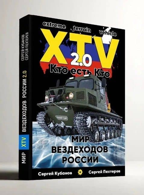 Мир XTV вездеходов России 2.0. Кто есть кто — Сергей А. Кубанов (2)