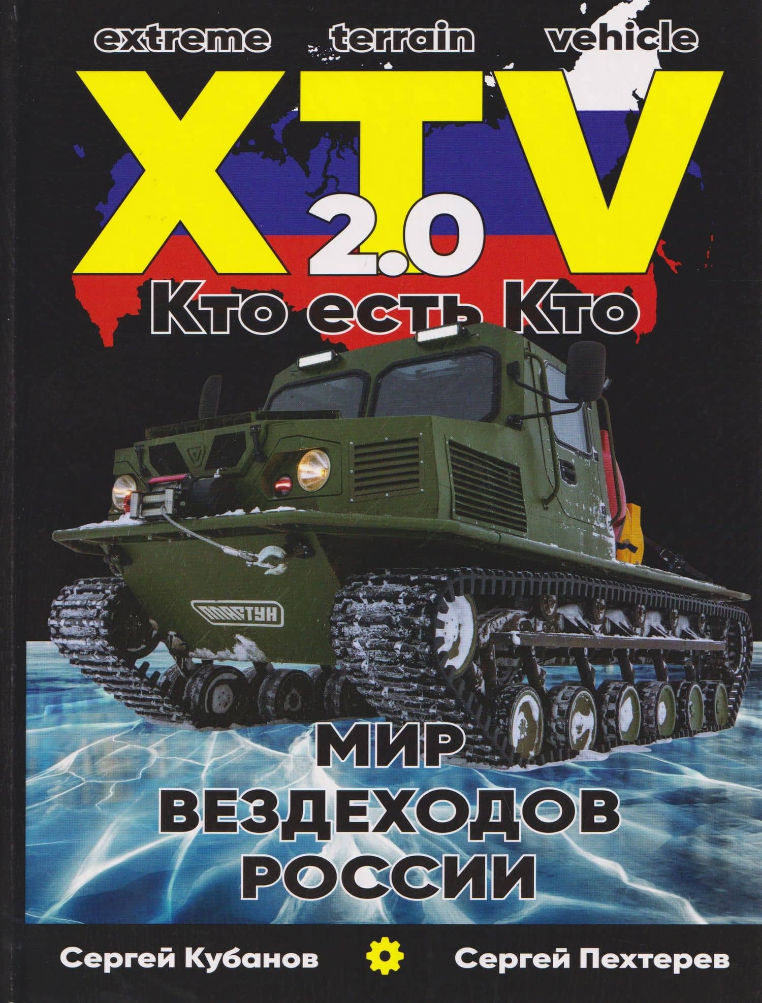 Мир XTV вездеходов России 2.0. Кто есть кто — Сергей А. Кубанов