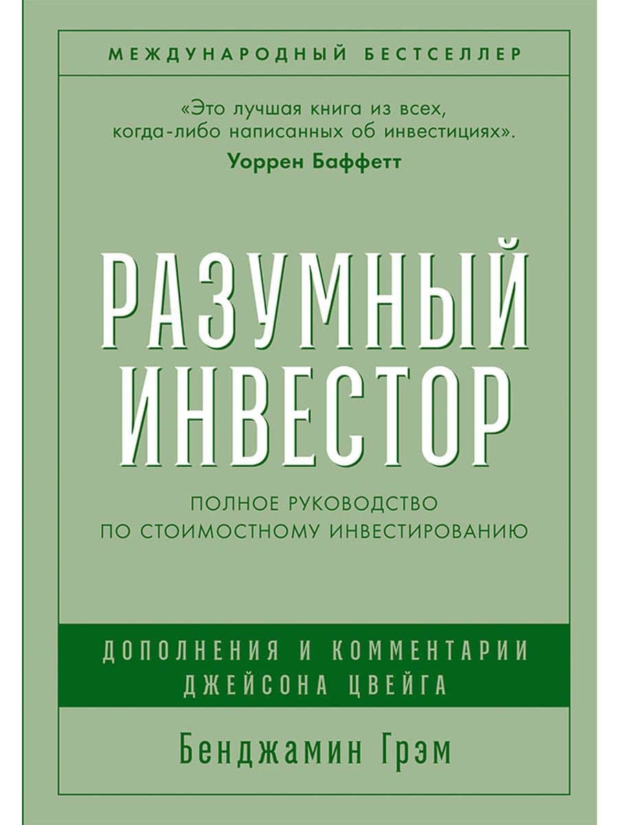 Разумный инвестор: Полное руководство по стоимостному инвестированию — Бенджамин Грэм