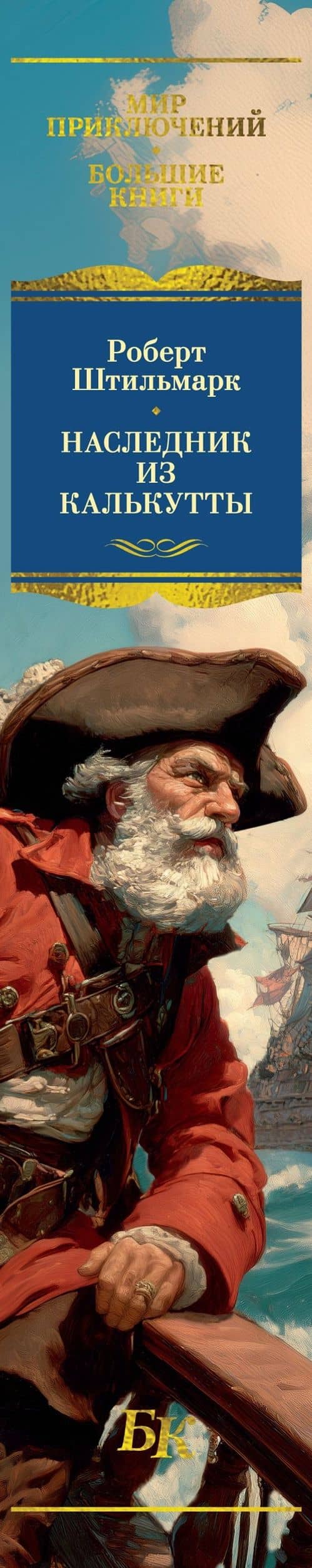 Наследник из Калькутты (с иллюстрациями) — Роберт Штильмарк (3)