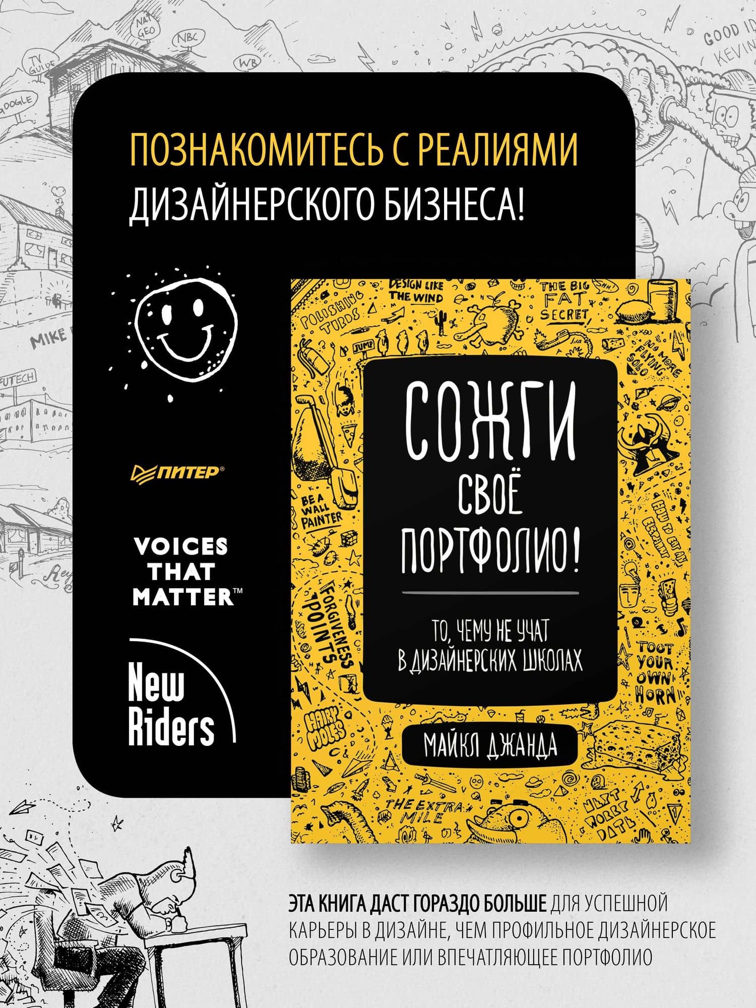 Сожги свое портфолио! То, чему не учат в дизайнерских школах — Майкл Джанда (2)