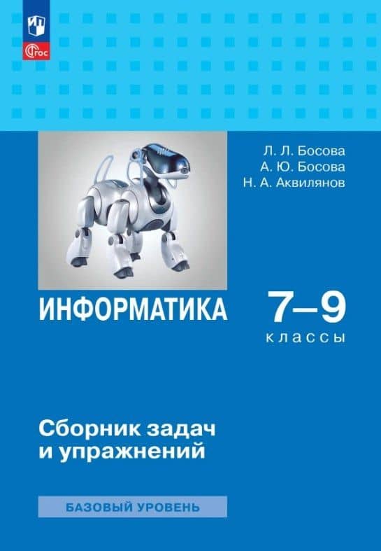 Информатика. 7-9 классы. Базовый уровень. Сборник задач и упражнений. ФГОС 2021 — Людмила Леонидовна Босова