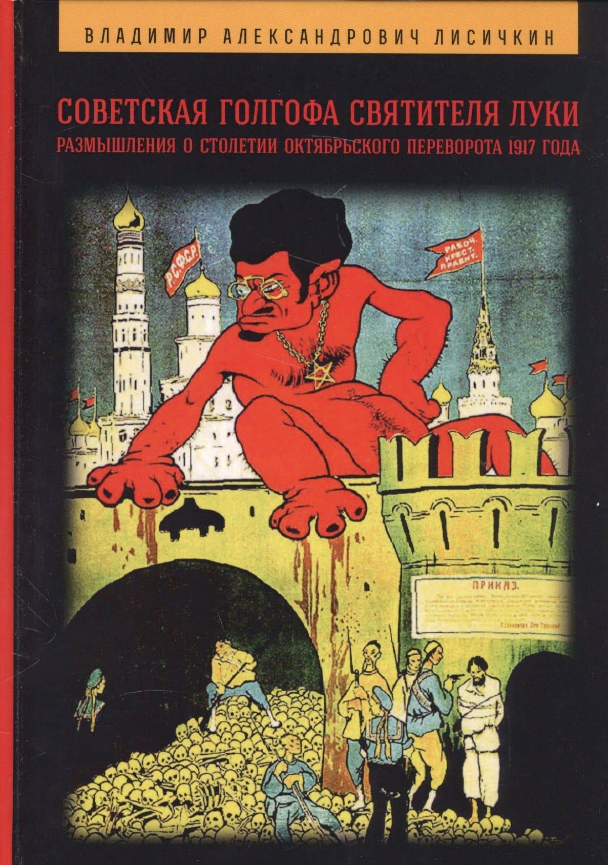 Советская Голгофа Святителя Луки. Размышления о столетии Октябрьского переворота 1917 года, 2-е изд. — Владимир Александрович Лисичкин