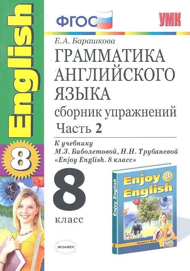 Грамматика английского языка. 8 класс. Сборник упражнений. В 2-х частях. Часть 2. К учебнику М.З. Биболетовой, Н.Н. Трубаневой "Enjoy English. 8 класс". ФГОС — Елена Александровна Барашкова