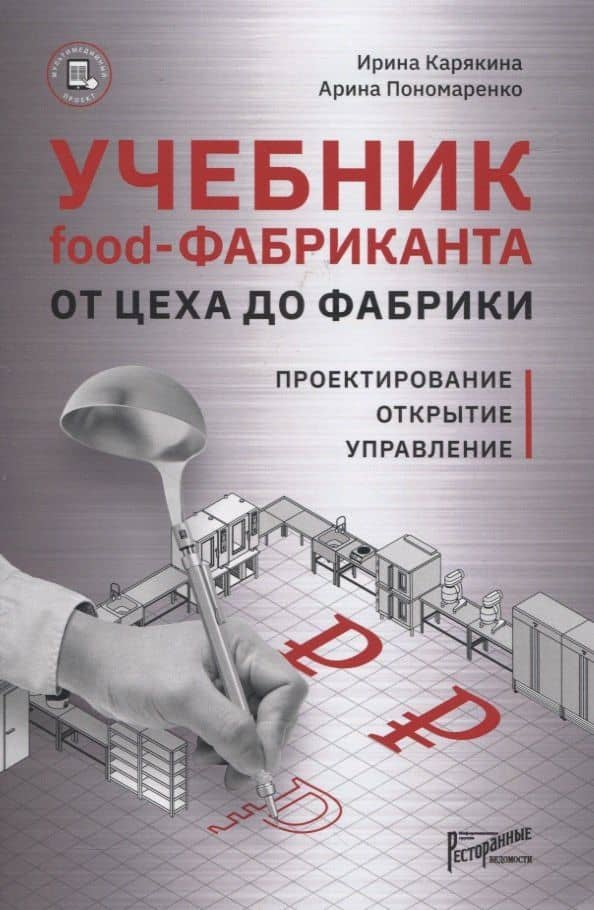 Учебник food-Фабриканта. От цеха до фабрики. Проектирование. Открытие. Управление — Арина Марковна Пономаренко