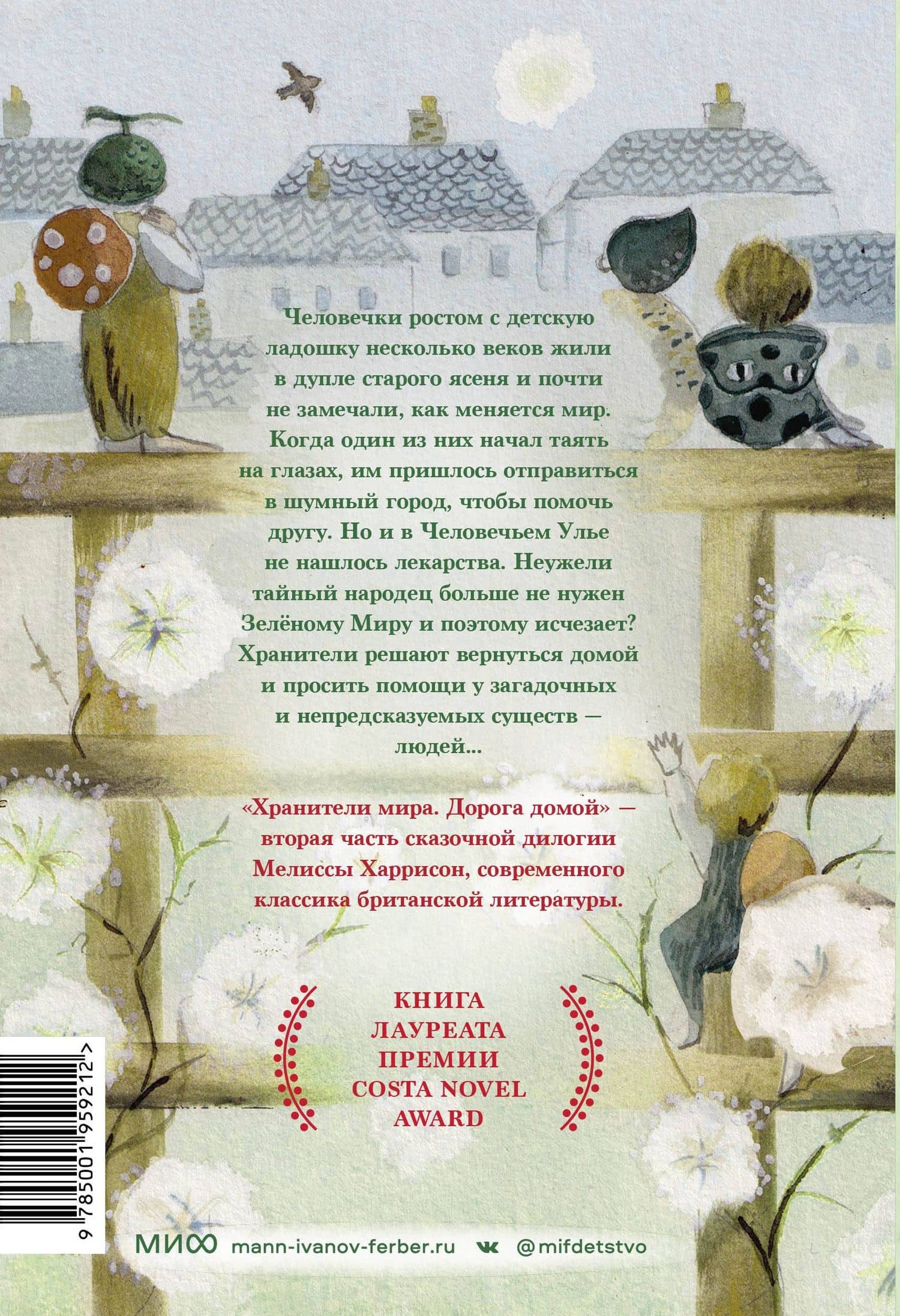 Хранители мира. Дорога домой: повесть — Мелисса Харрисон (2)