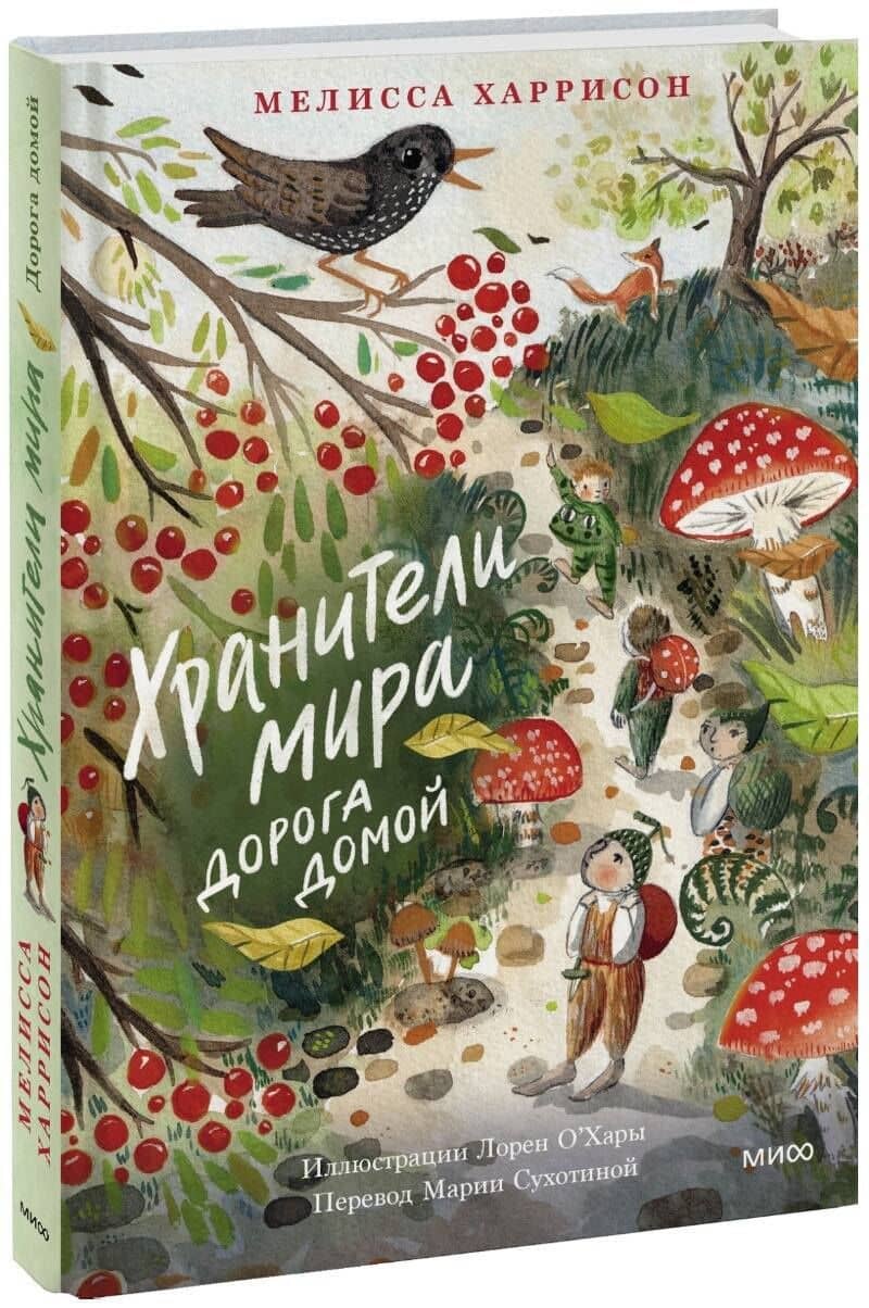 Хранители мира. Дорога домой: повесть — Мелисса Харрисон