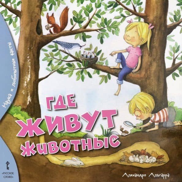 Где живут животные — Алехандро Альгарра