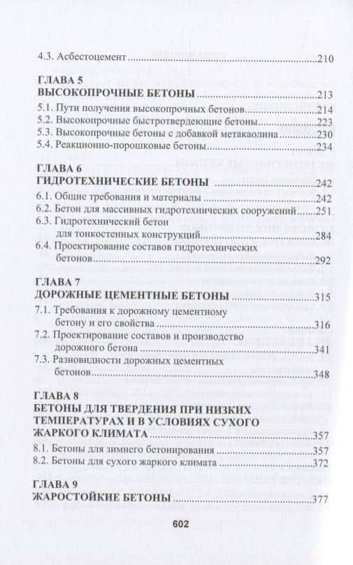 Бетоноведение. Том 2. Основные разновидности бетонов — Леонид Иосифович Дворкин (3)