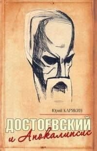 Достоевский и Апокалипсис