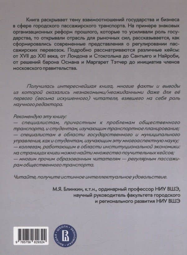 Город и перевозчики: история транспортных реформ. Дополнительный тираж — Рыжков Александр Юрьевич (2)