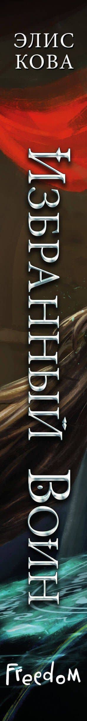 Хроники Света. Избранный воин (#2) — Элис Кова (3)