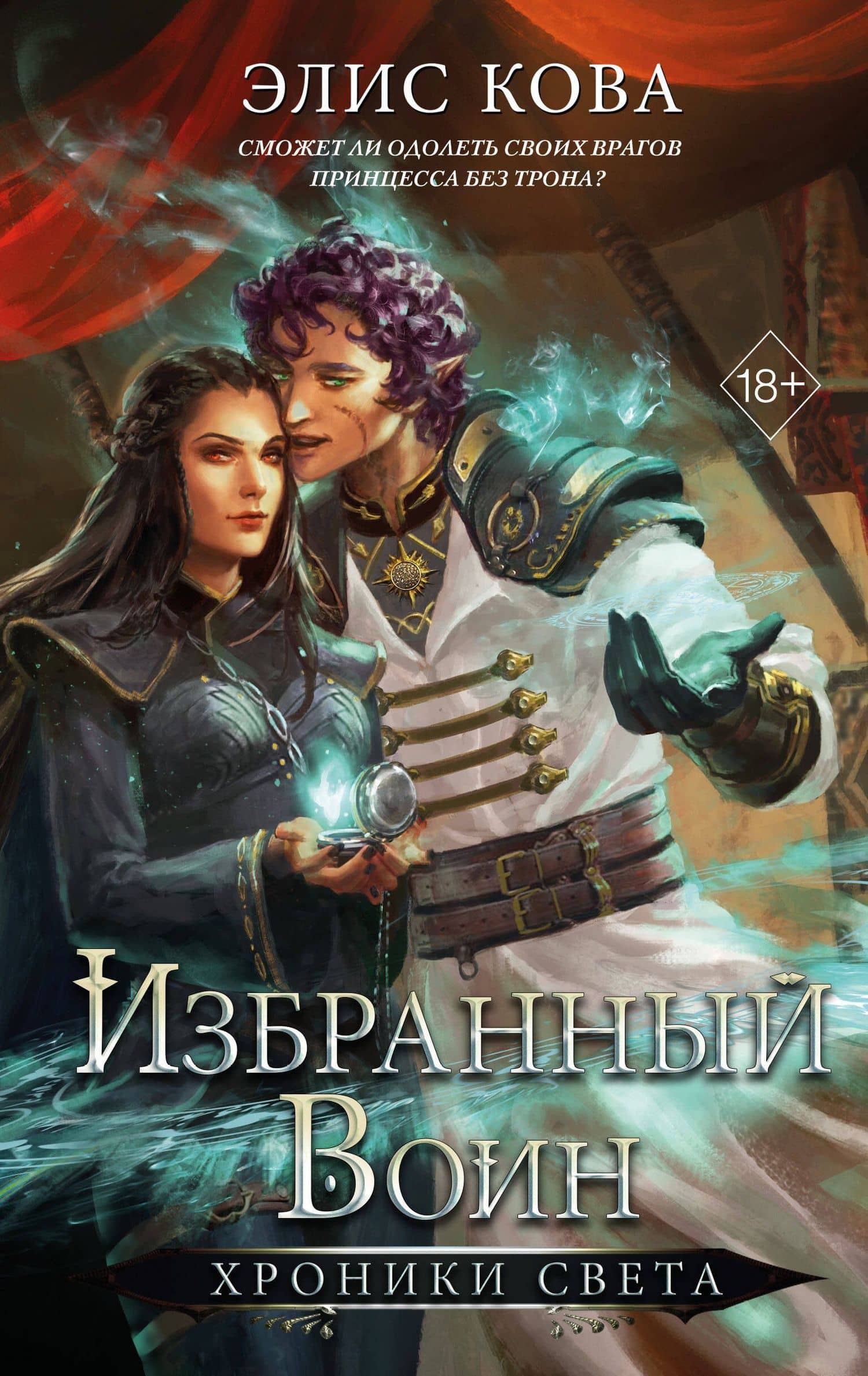 Хроники Света. Избранный воин (#2) — Элис Кова