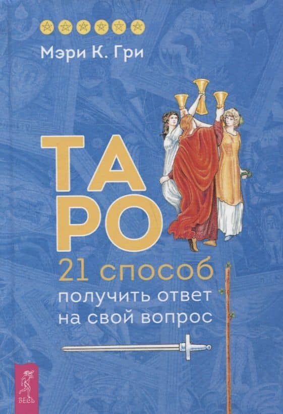 Таро. 21 способ получить ответ на свой вопрос — Мэри К. Гри