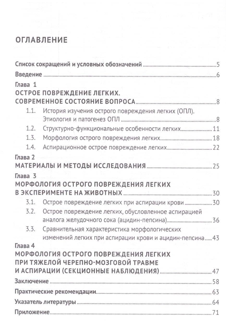 Экспертная оценка динамики морфологических изменений дыхательной системы при аспирации желудочного содержимого и крови. Монография — Аркадий Михайлович Голубев (2)