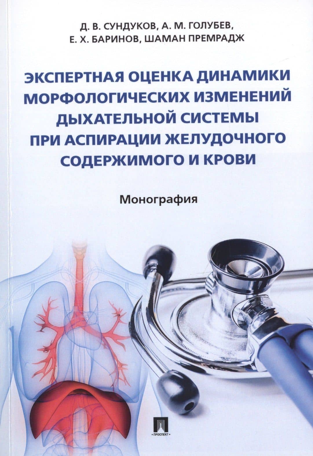 Экспертная оценка динамики морфологических изменений дыхательной системы при аспирации желудочного содержимого и крови. Монография — Аркадий Михайлович Голубев