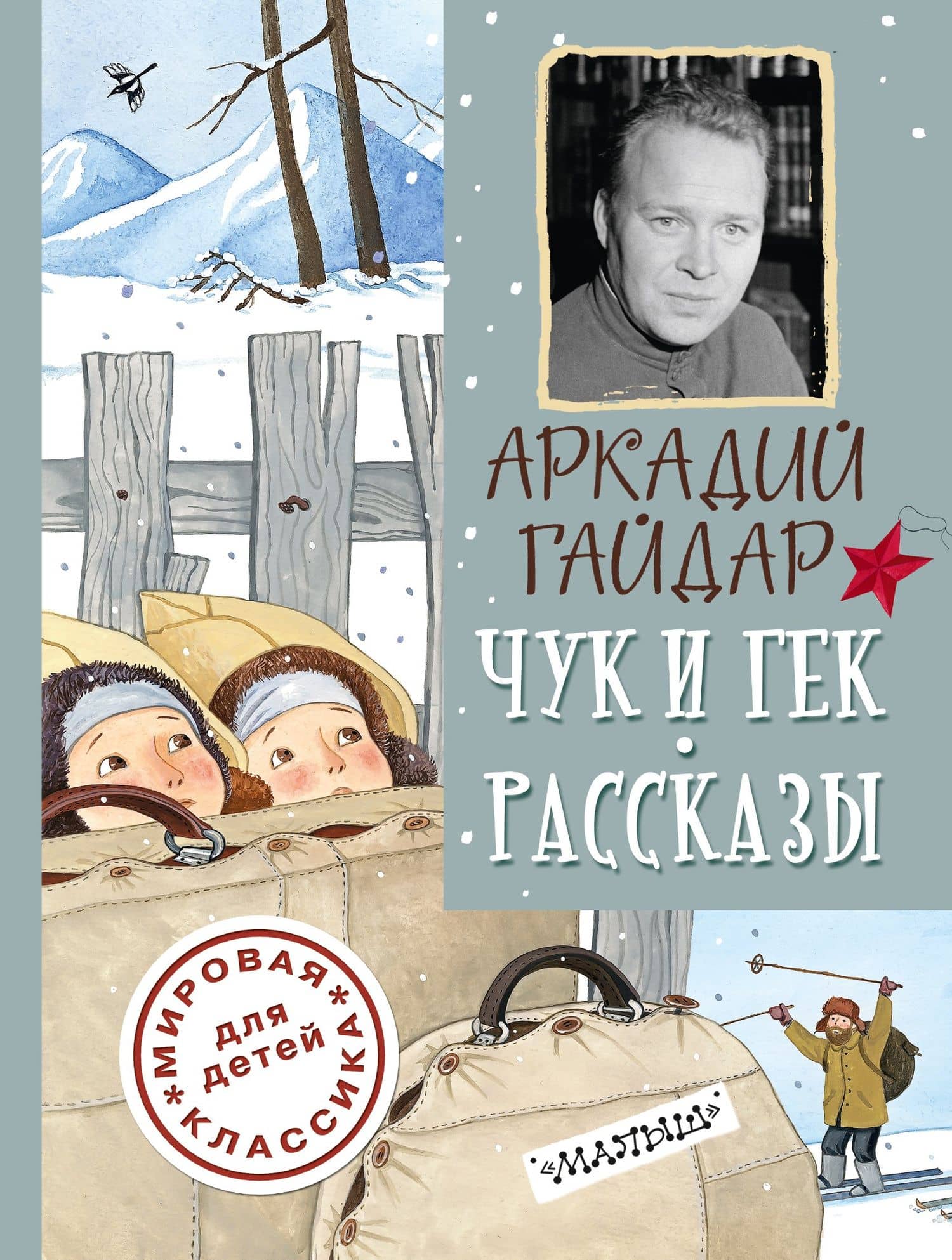 ДетямМирКлас.Гайдар Чук и Гек. Рассказы — Аркадий Петрович Гайдар