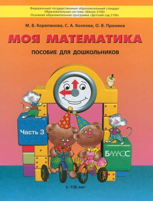 Моя математика. Пособие для дошкольников 5-7(8) лет. В 3-х частях. Часть 3. ФГОС — Светлана Александровна Козлова