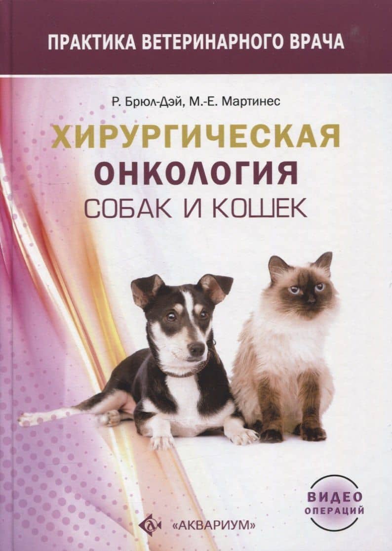 Хирургическая онкология собак и кошек — Мария-Елена Мартинес