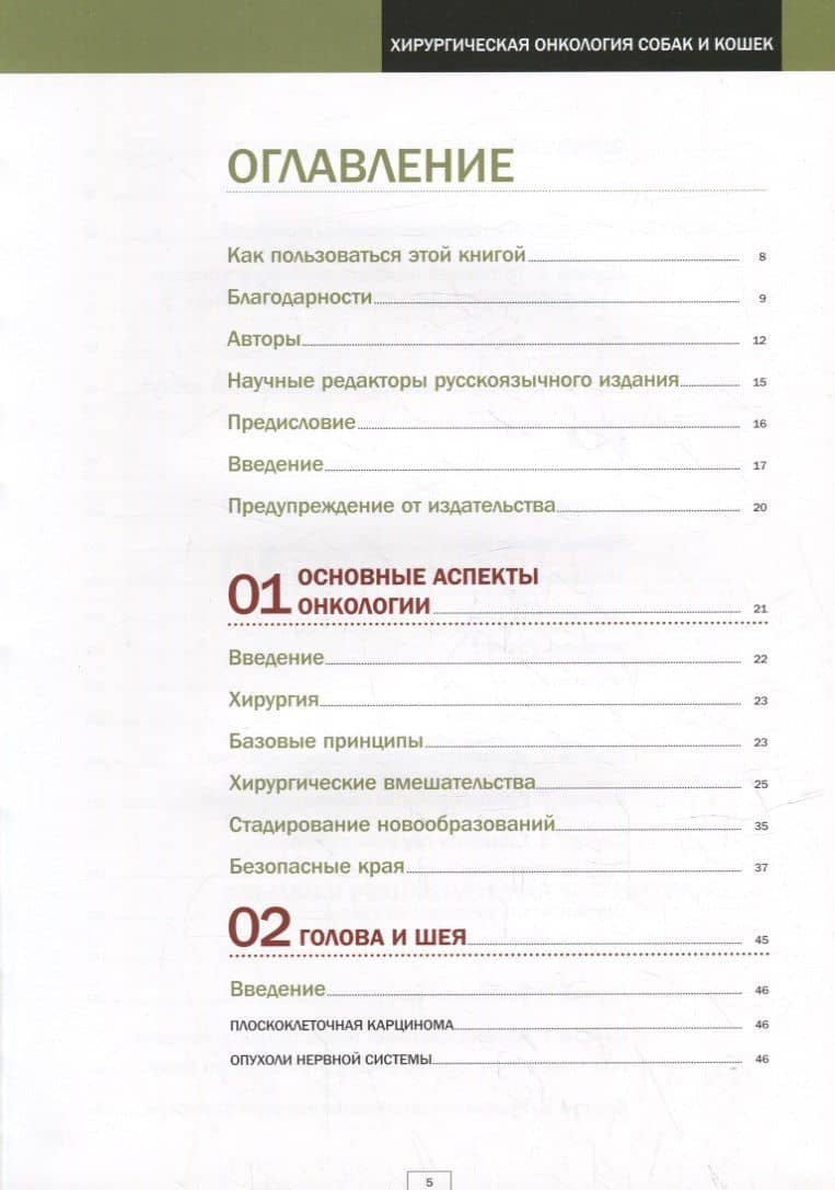 Хирургическая онкология собак и кошек — Пабло Мейер (2)