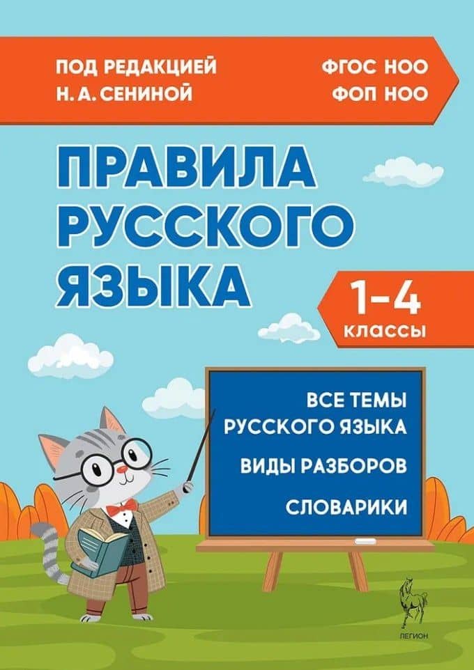 Правила русского языка. 1-4 классы: справочное пособие — Наталья Аркадьевна Сенина