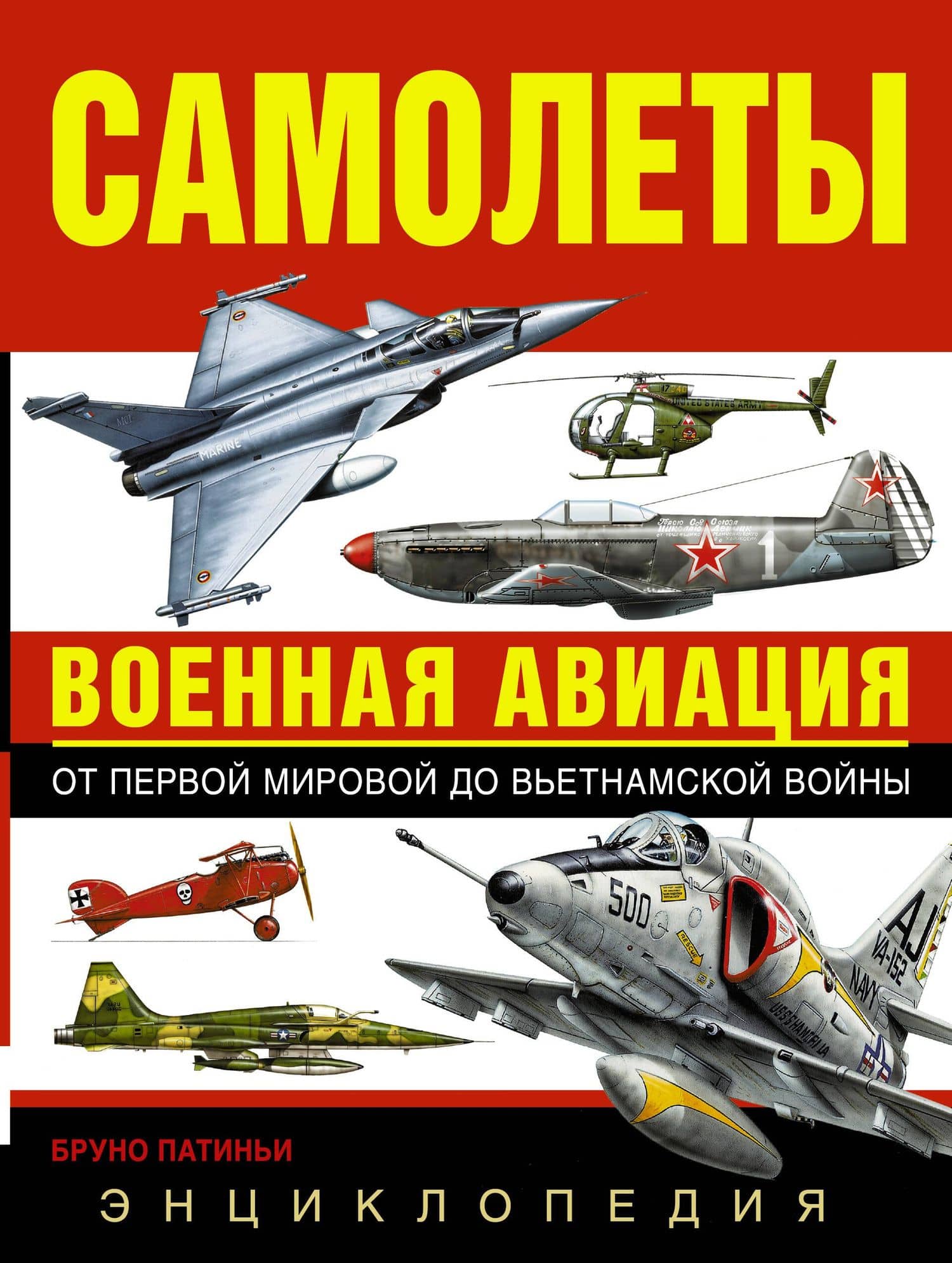 Самолеты. Военная авиация: энциклопедия. Пер. с англ.