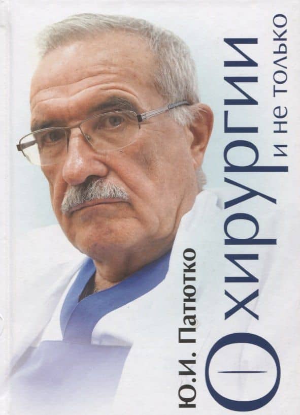 О хирургии и не только — Патютко Ю.И.