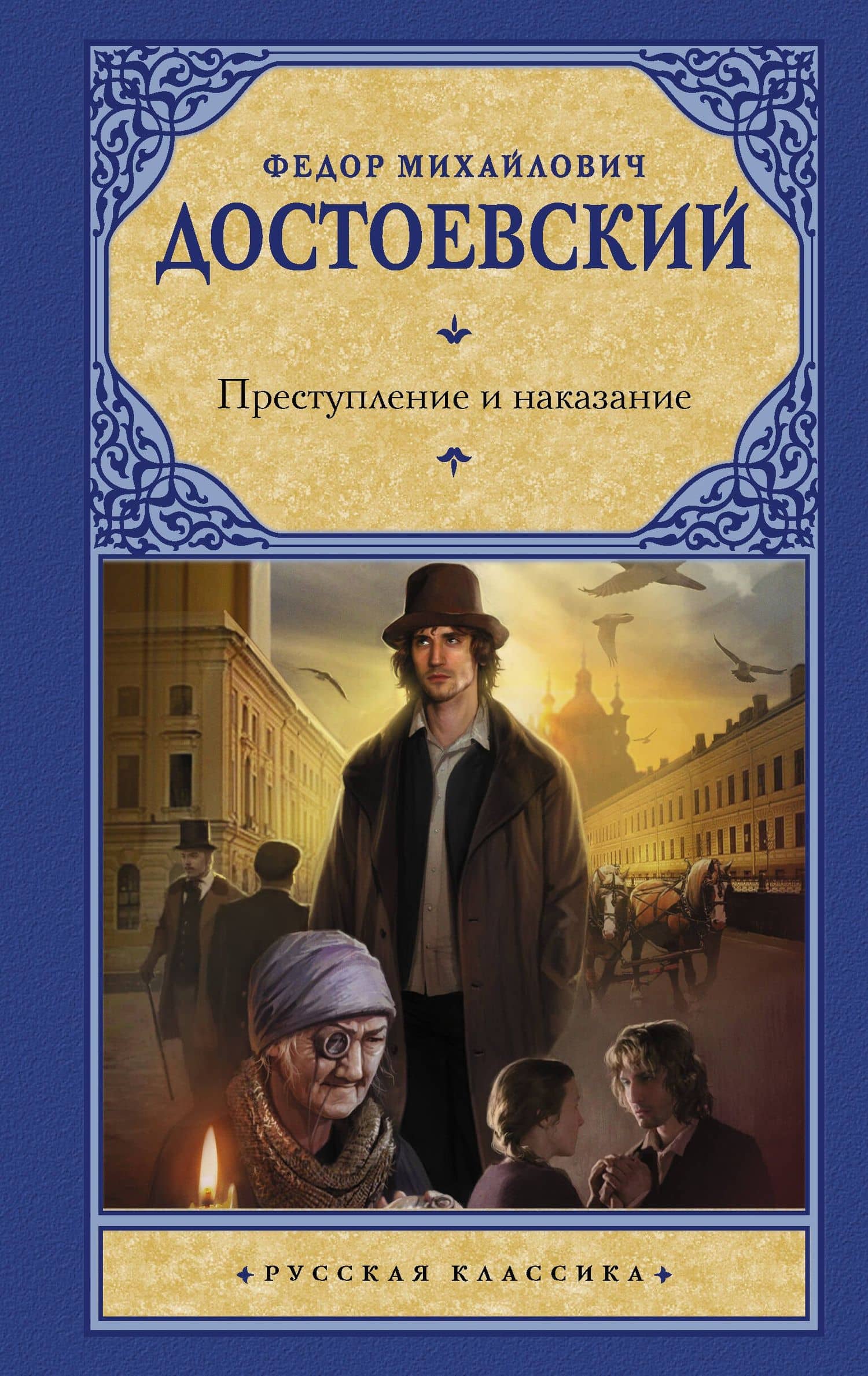 Преступление и наказание — Федор Михайлович Достоевский