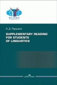 Supplementary reading for students of linguistics =Практикум по дополнительному чтению для студентов-лингвистов. — Н.Д. Паршина