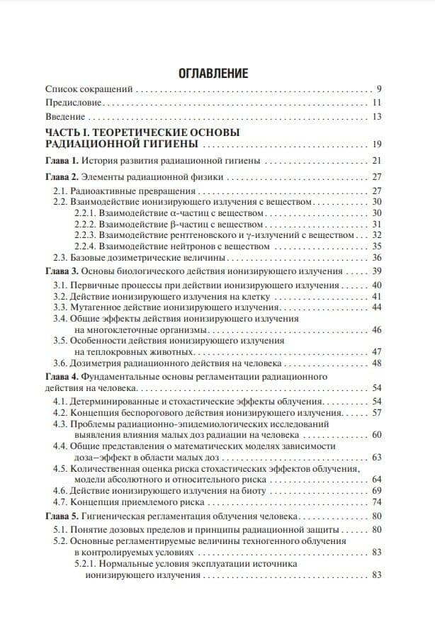 Радиационная гигиена: учебник — Игорь Петрович Коренков (2)