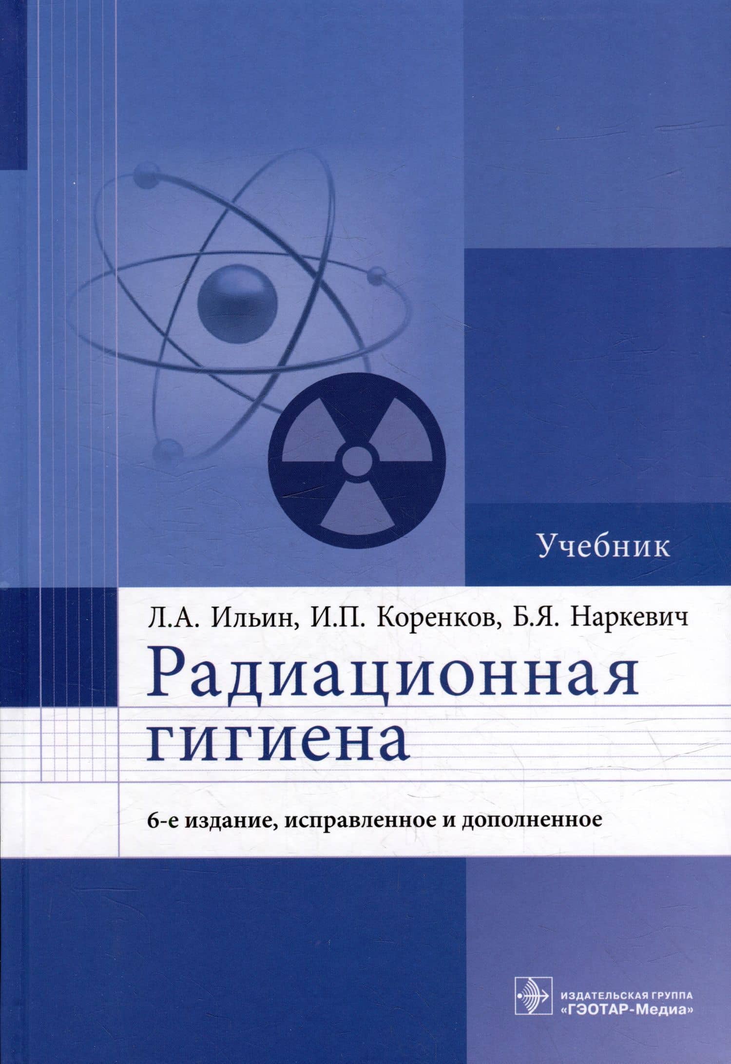 Радиационная гигиена: учебник — Игорь Петрович Коренков
