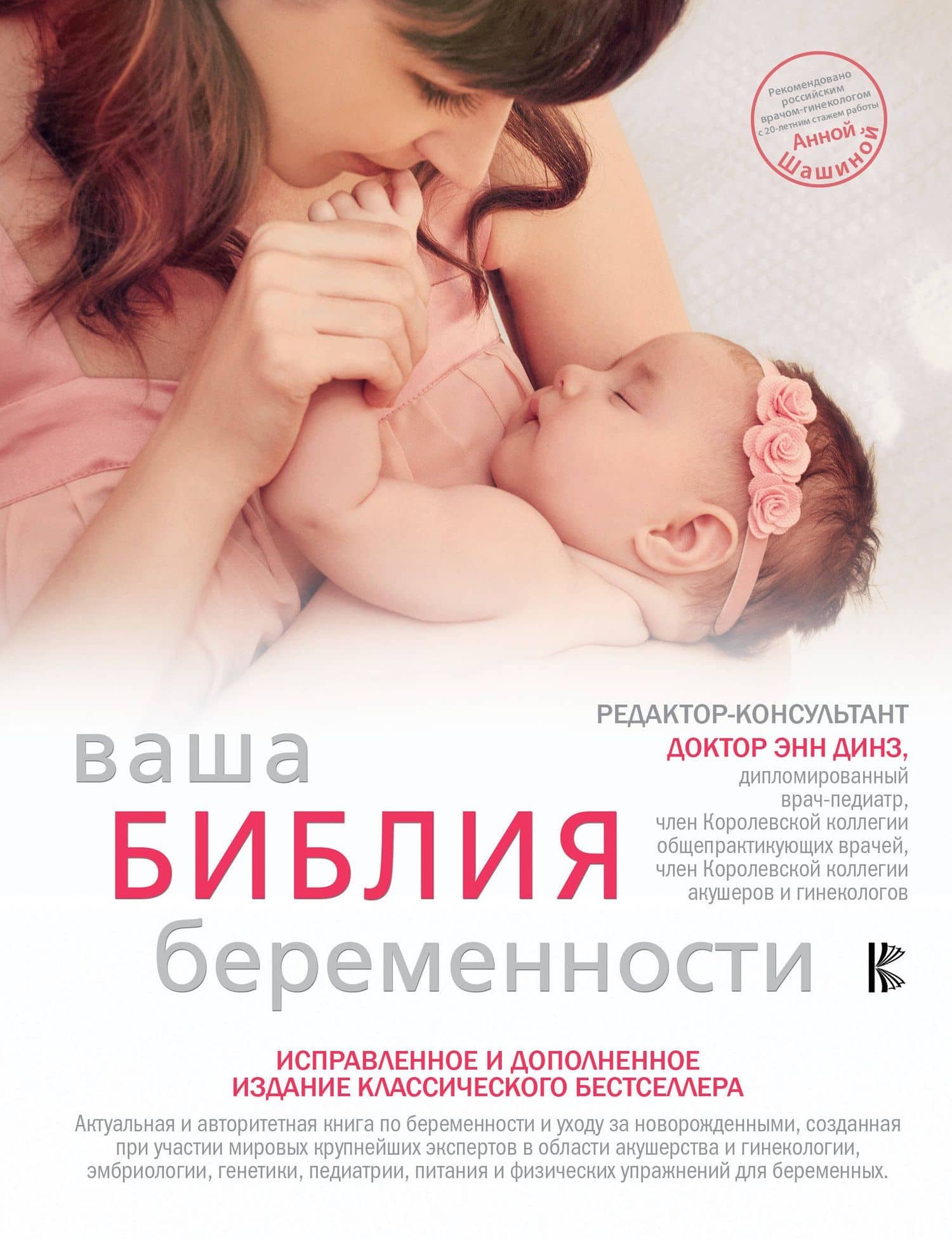 Ваша библия беременности. Обновленное издание — Энн Динз