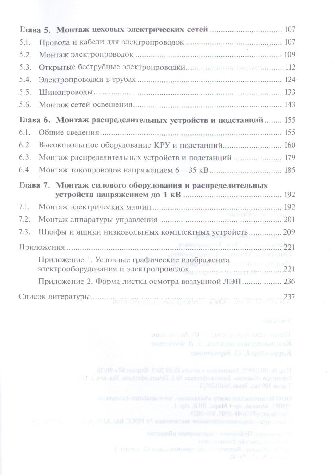 Монтаж и наладка электрооборудования. Учебник (3)