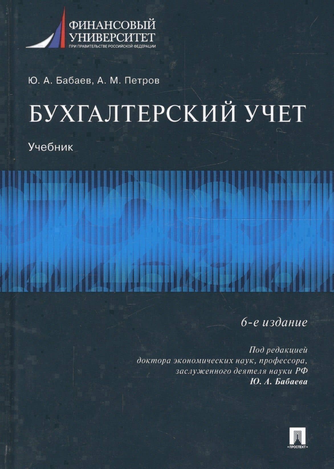 Бухгалтерский учет.Уч.-6-е изд., перераб. и доп.